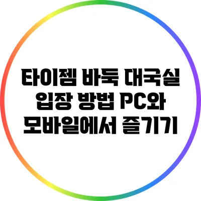 타이젬 바둑 대국실 입장 방법: PC와 모바일에서 즐기기