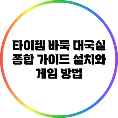 타이젬 바둑 대국실 종합 가이드: 설치와 게임 방법