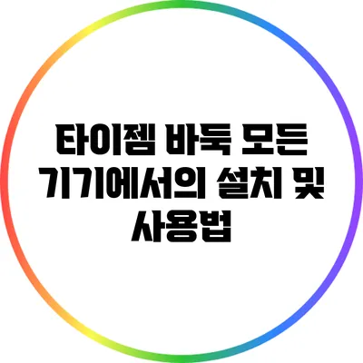 타이젬 바둑: 모든 기기에서의 설치 및 사용법