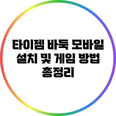 타이젬 바둑: 모바일 설치 및 게임 방법 총정리