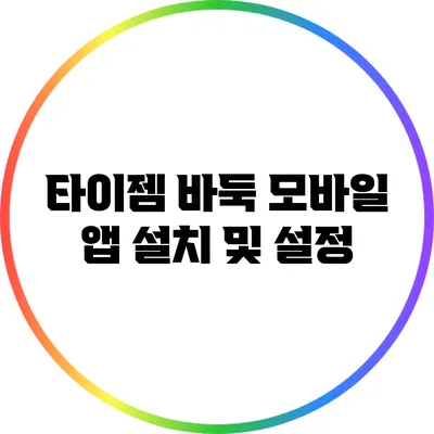 타이젬 바둑: 모바일 앱 설치 및 설정