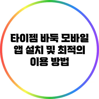 타이젬 바둑 모바일 앱 설치 및 최적의 이용 방법