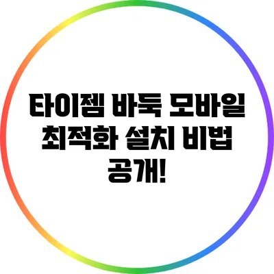 타이젬 바둑 모바일 최적화 설치 비법 공개!