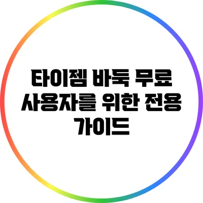 타이젬 바둑: 무료 사용자를 위한 전용 가이드