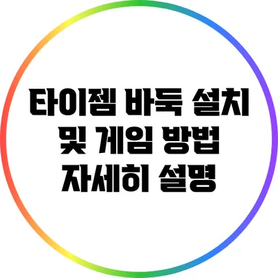 타이젬 바둑 설치 및 게임 방법 자세히 설명