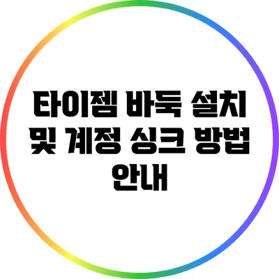 타이젬 바둑 설치 및 계정 싱크 방법 안내