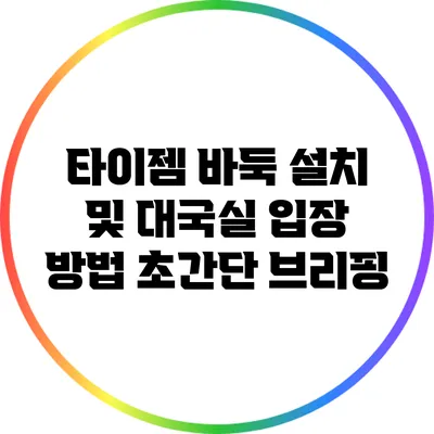 타이젬 바둑 설치 및 대국실 입장 방법: 초간단 브리핑