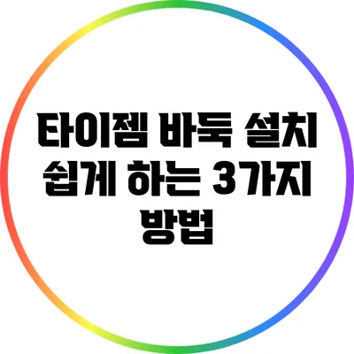 타이젬 바둑 설치 쉽게 하는 3가지 방법