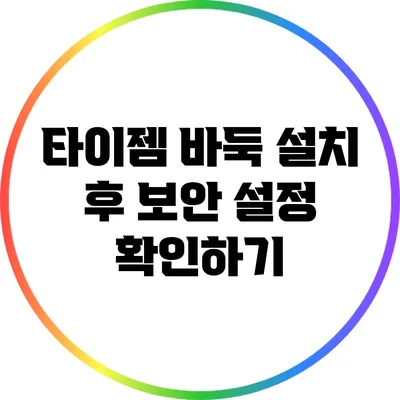 타이젬 바둑 설치 후 보안 설정 확인하기