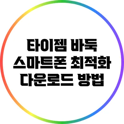 타이젬 바둑: 스마트폰 최적화 다운로드 방법