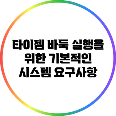 타이젬 바둑 실행을 위한 기본적인 시스템 요구사항