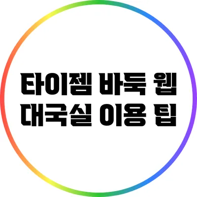 타이젬 바둑 웹 대국실 이용 팁