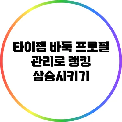 타이젬 바둑 프로필 관리로 랭킹 상승시키기