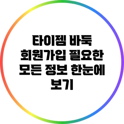 타이젬 바둑 회원가입: 필요한 모든 정보 한눈에 보기