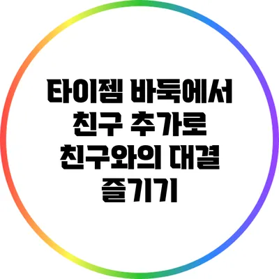 타이젬 바둑에서 친구 추가로 친구와의 대결 즐기기