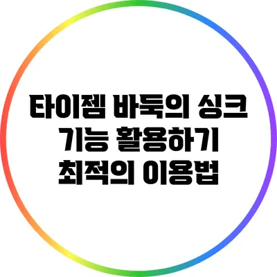 타이젬 바둑의 싱크 기능 활용하기: 최적의 이용법