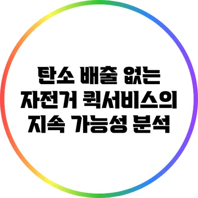 탄소 배출 없는 자전거 퀵서비스의 지속 가능성 분석