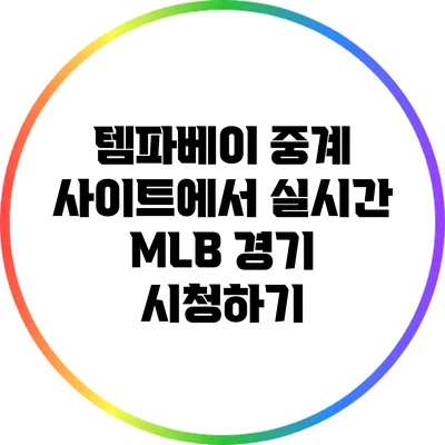 템파베이 중계 사이트에서 실시간 MLB 경기 시청하기