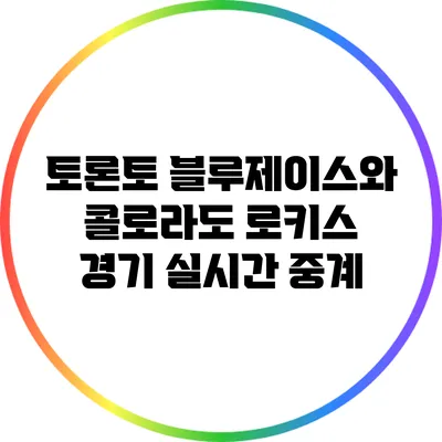 토론토 블루제이스와 콜로라도 로키스 경기 실시간 중계