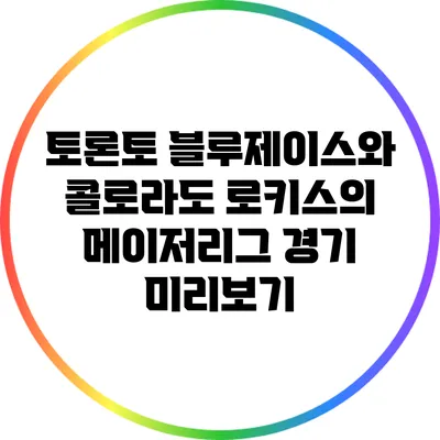 토론토 블루제이스와 콜로라도 로키스의 메이저리그 경기 미리보기