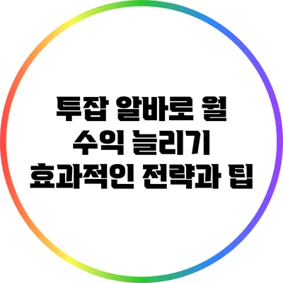 투잡 알바로 월 수익 늘리기: 효과적인 전략과 팁