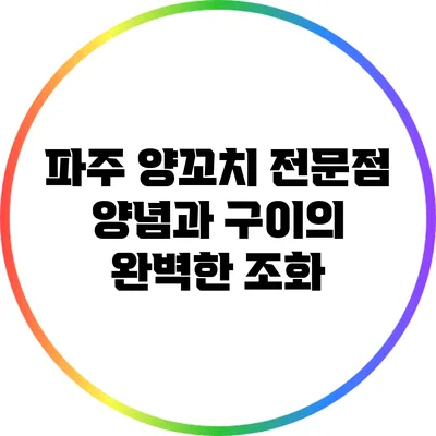 파주 양꼬치 전문점: 양념과 구이의 완벽한 조화