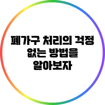 폐가구 처리의 걱정 없는 방법을 알아보자