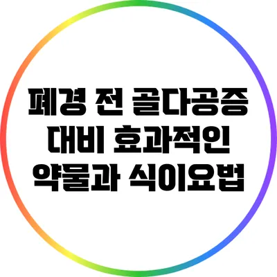폐경 전 골다공증 대비: 효과적인 약물과 식이요법