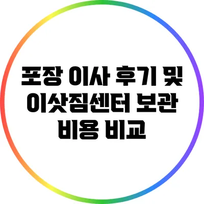 포장 이사 후기 및 이삿짐센터 보관 비용 비교