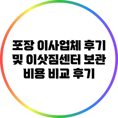 포장 이사업체 후기 및 이삿짐센터 보관 비용 비교 후기