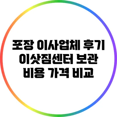포장 이사업체 후기: 이삿짐센터 보관 비용 가격 비교