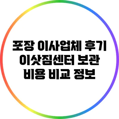 포장 이사업체 후기: 이삿짐센터 보관 비용 비교 정보