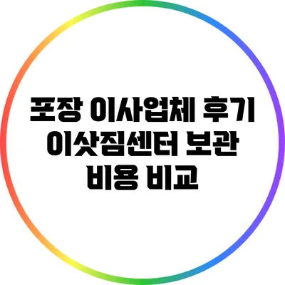 포장 이사업체 후기 이삿짐센터 보관 비용 비교