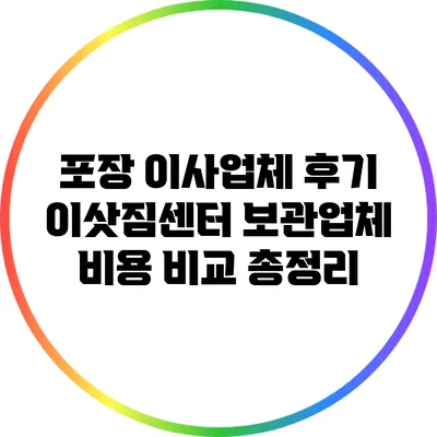 포장 이사업체 후기: 이삿짐센터 보관업체 비용 비교 총정리