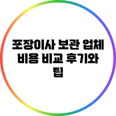 포장이사 보관 업체 비용 비교: 후기와 팁
