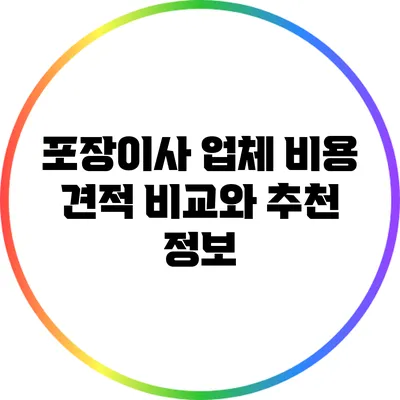 포장이사 업체 비용 견적 비교와 추천 정보
