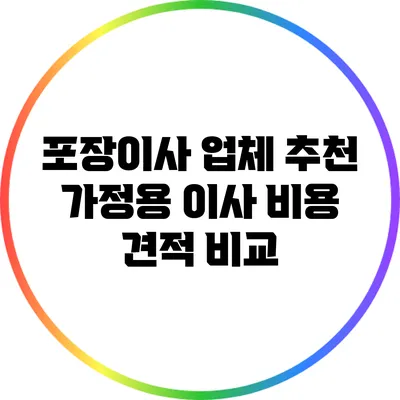 포장이사 업체 추천: 가정용 이사 비용 견적 비교