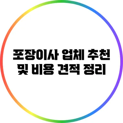 포장이사 업체 추천 및 비용 견적 정리
