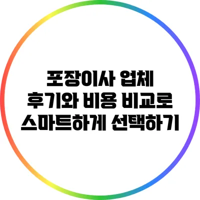 포장이사 업체 후기와 비용 비교로 스마트하게 선택하기