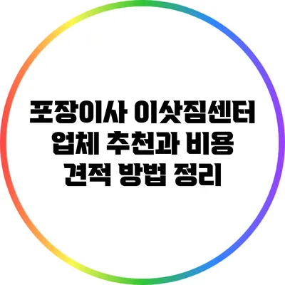 포장이사 이삿짐센터 업체 추천과 비용 견적 방법 정리