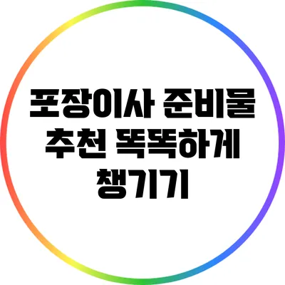포장이사 준비물 추천: 똑똑하게 챙기기