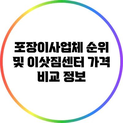 포장이사업체 순위 및 이삿짐센터 가격 비교 정보