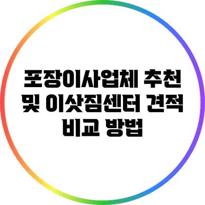 포장이사업체 추천 및 이삿짐센터 견적 비교 방법