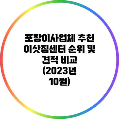 포장이사업체 추천: 이삿짐센터 순위 및 견적 비교 (2023년 10월)