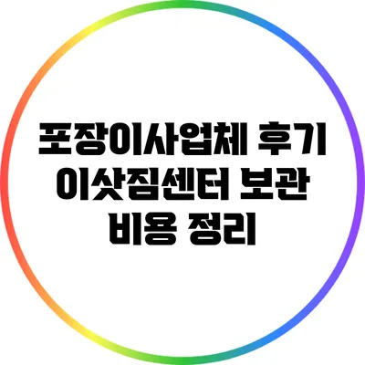 포장이사업체 후기: 이삿짐센터 보관 비용 정리