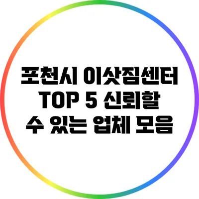 포천시 이삿짐센터 TOP 5: 신뢰할 수 있는 업체 모음