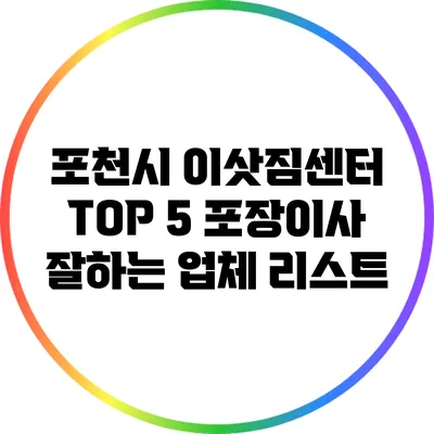 포천시 이삿짐센터 TOP 5: 포장이사 잘하는 업체 리스트