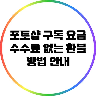 포토샵 구독 요금 수수료 없는 환불 방법 안내