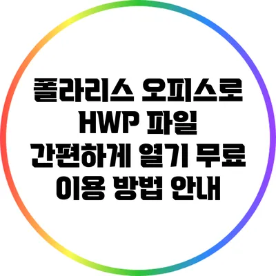 폴라리스 오피스로 HWP 파일 간편하게 열기: 무료 이용 방법 안내