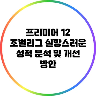 프리미어 12 조별리그 실망스러운 성적 분석 및 개선 방안